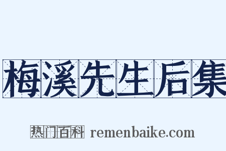 梅溪先生后集是什么意思的图片